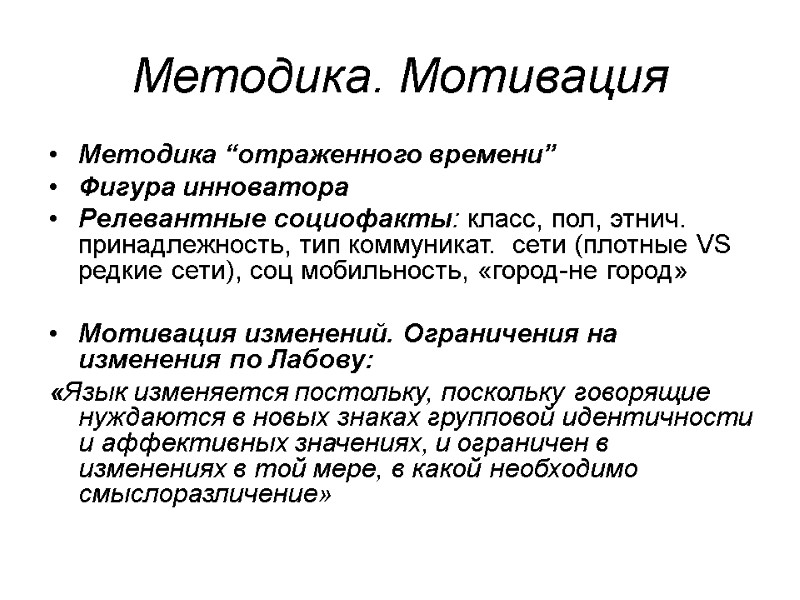 Методика. Мотивация  Методика “отраженного времени”  Фигура инноватора  Релевантные социофакты: класс, пол,